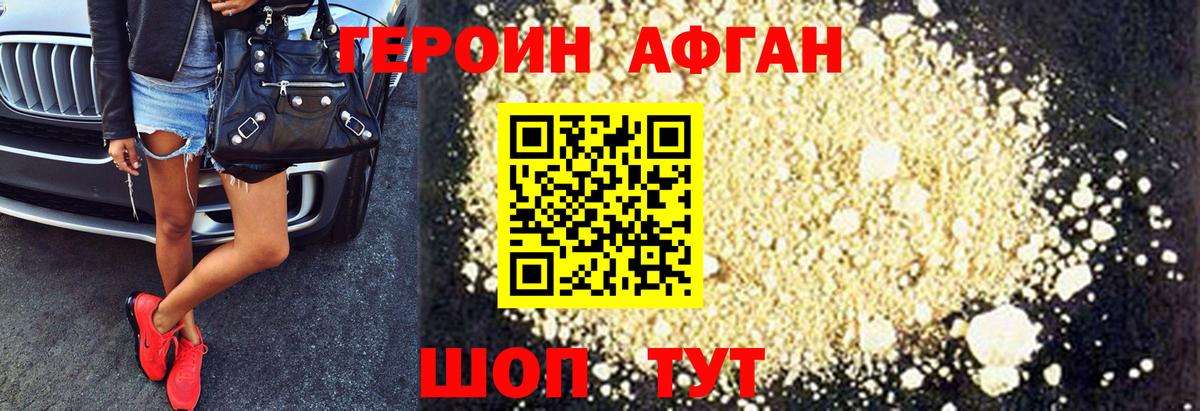 ГЕРОИН Афган Тавда